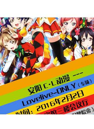 安阳首届LOVELIVE-ONLY专场漫展