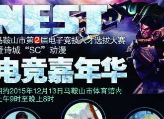 诗城“SC”动漫电竞嘉年华
