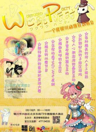 WakuWaku Party心跳派对春日狂欢