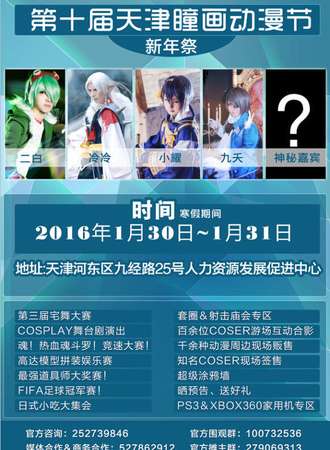 第十届天津瞳画动漫节新年展