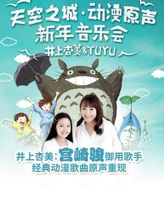 【井上杏美-YUYU】新年音乐会——广州站