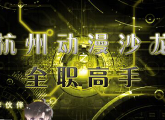 杭州全职动漫沙龙