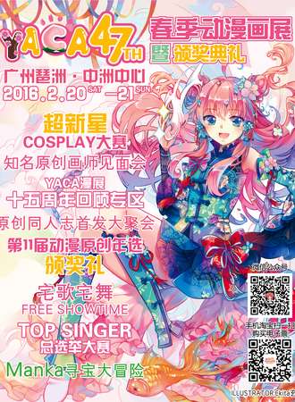 第47届YACA春季动漫画展暨颁奖典礼