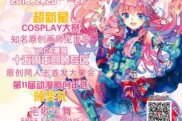 【喵特专访】雪霏岚岚 in 广州YACA47th春季动漫画展
