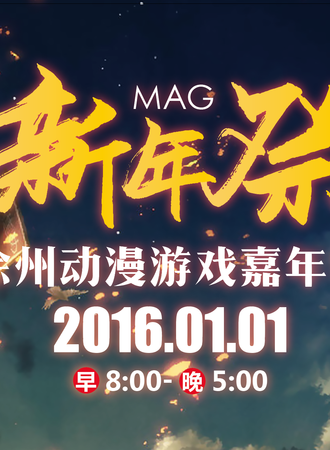 新年展——MAG徐州动漫游戏嘉年华