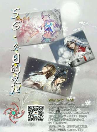 SG动漫游戏展—冬日暖阳