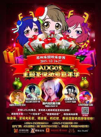 ADG03主题圣诞动漫嘉年华