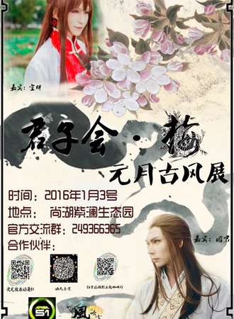 君子会·梅——元月古风展
