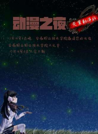 安徽职业技术学院文化交流艺术节——动漫之夜