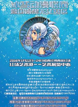 2016冰雪动漫联展暨国漫龙江赛区