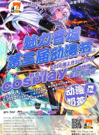 晋城市cosplay欢乐佳节新春展