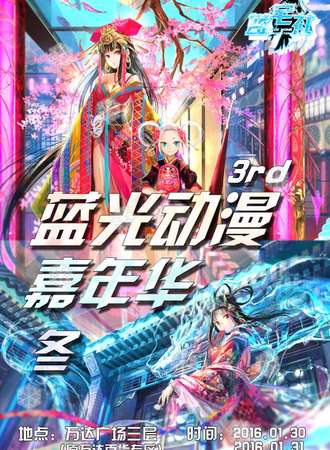 蓝光动漫嘉年华03
