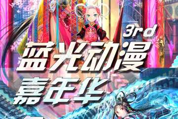 【重要通知】蓝光动漫嘉年华取消