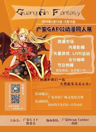 广安GAF02动漫同人展