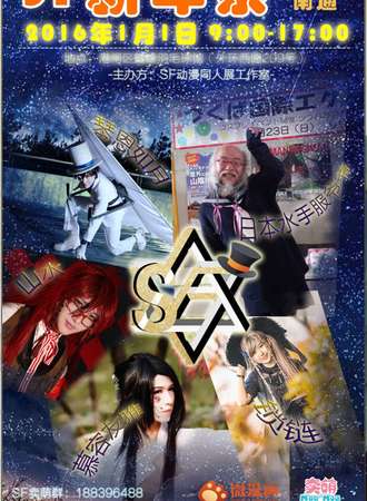 南通SF新年展