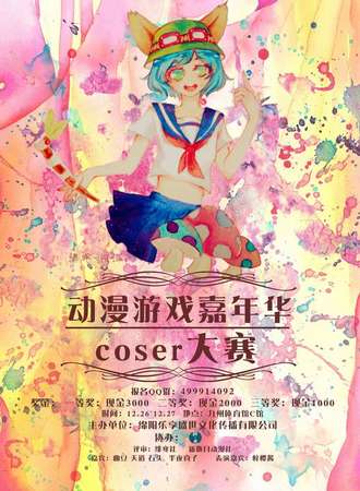 腾讯动漫游戏嘉年华coser大赛