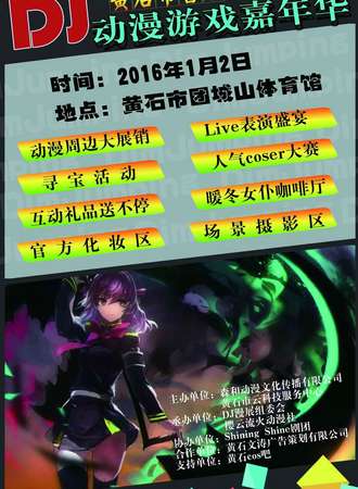 黄石市首届DJ动漫游戏嘉年华