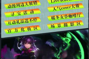 【DJ动漫游戏嘉年华】【二宣】公开人气coser赛奖品等等各种福利