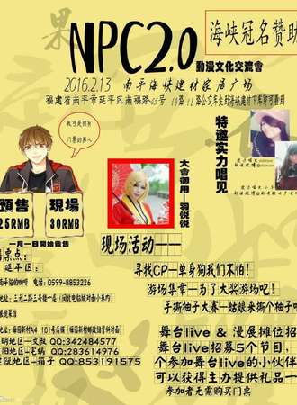 NPC2.0动漫文化交流会