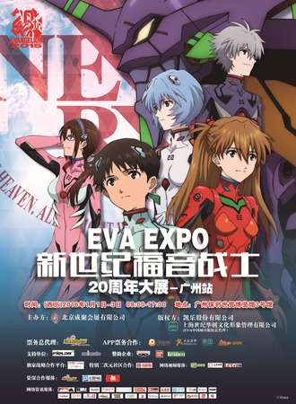 EVA EXPO 20周年大展