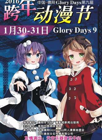 德阳Glory Days 9 漫展