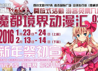 魔都境界动漫汇 02（下篇）