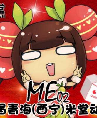 第二届青海（西宁）米堂动漫节ME02
