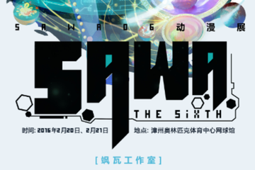 SAWA06动漫展二宣开启！嘉宾阵容来啦！