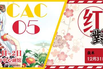 CAC冬漫游戏创意文化嘉年华来啦ヽ(･∀･)メ
