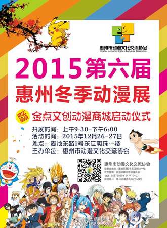 2015惠州第六届冬季动漫展