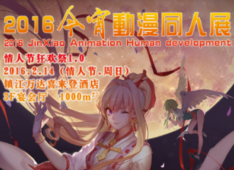 今宵动漫同人展---情人节狂欢展1.0