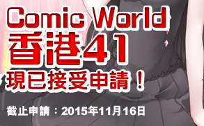 comicworld香港41