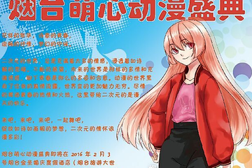 【一宣】烟台萌心动漫盛典
