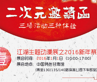 江湖动漫节之2016新年展
