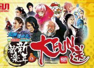 2016FUN成都·欢乐新年大FUN送