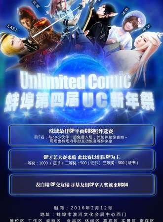 蚌埠第四届UC新年展