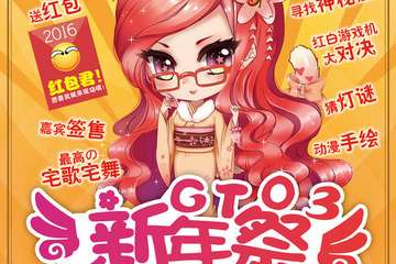 【二宣】GT03新年展漫展确定时间为1月29号！