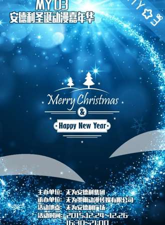 芜湖MY03安利圣诞动漫嘉年华