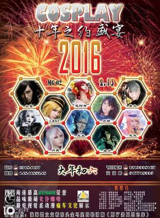 MG“十年之约”cosplay新年盛宴