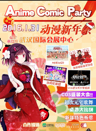 ACP动漫新年展——新年狂欢PARTY