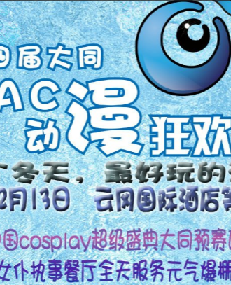 第四届CAC动漫狂欢节