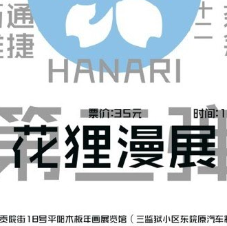 花狸hanari漫展