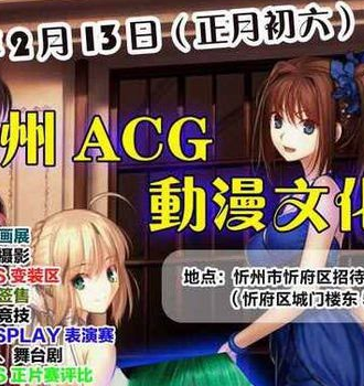 2016忻州ACG动漫文化展