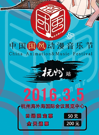 2016中国国风动漫音乐节-杭州站