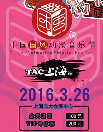 2016中国国风动漫音乐节-TAC上海站
