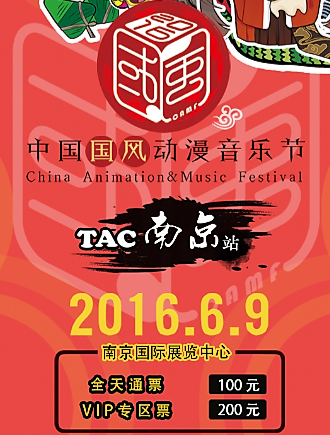 2016中国国风动漫音乐节-TAC南京站