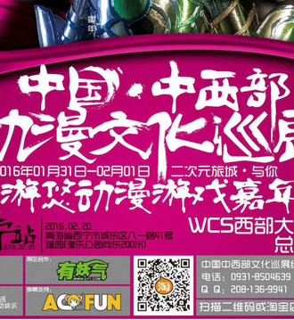 中国.中西部动漫文化巡展西宁站