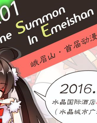峨眉山首届动漫召唤展