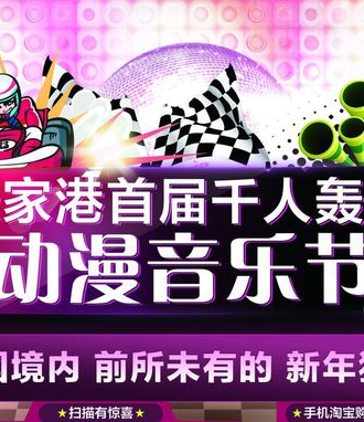 张家港首届千人轰趴动漫音乐节