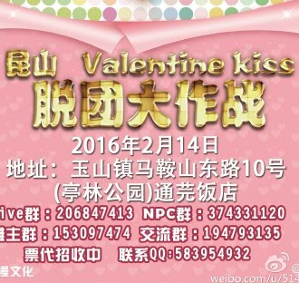 昆山Valentine kiss脱团大作战